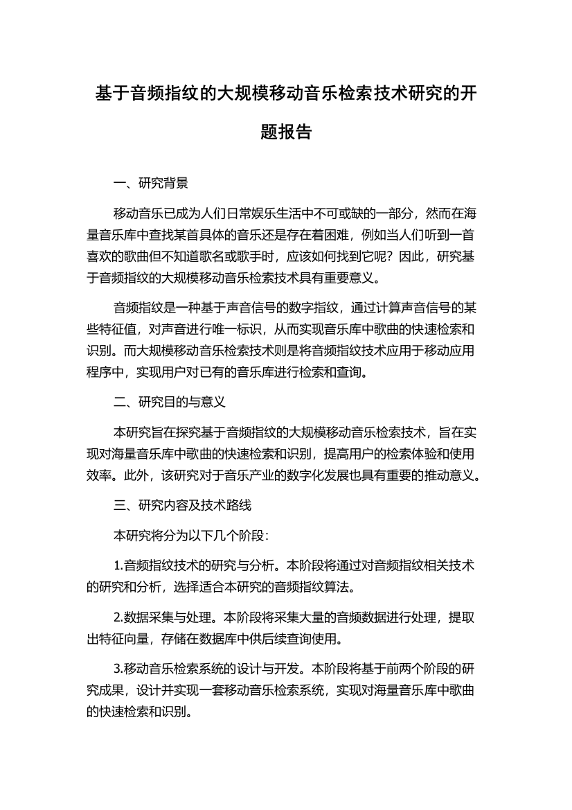 基于音频指纹的大规模移动音乐检索技术研究的开题报告