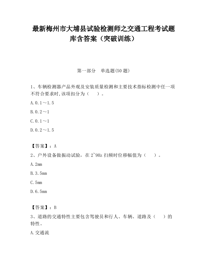 最新梅州市大埔县试验检测师之交通工程考试题库含答案（突破训练）