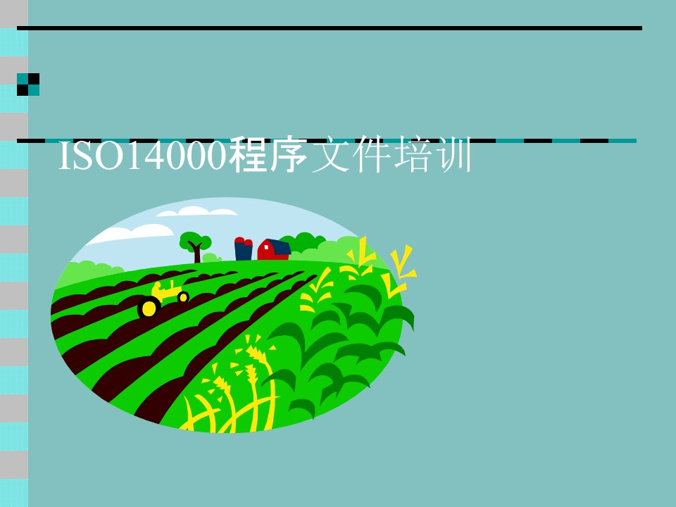 iso14000程序文件培训