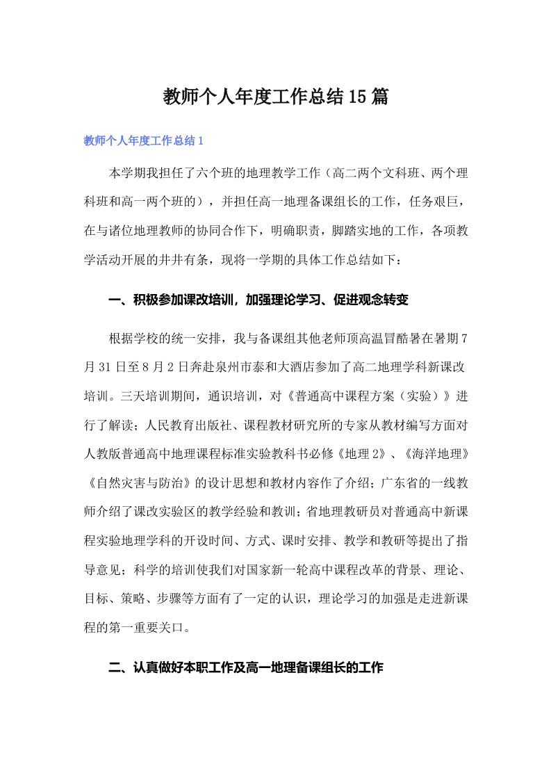 教师个人年度工作总结15篇