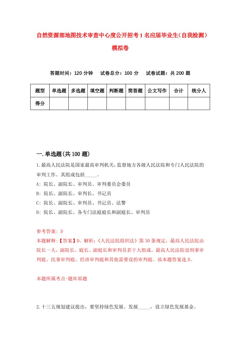 自然资源部地图技术审查中心度公开招考1名应届毕业生自我检测模拟卷第8版