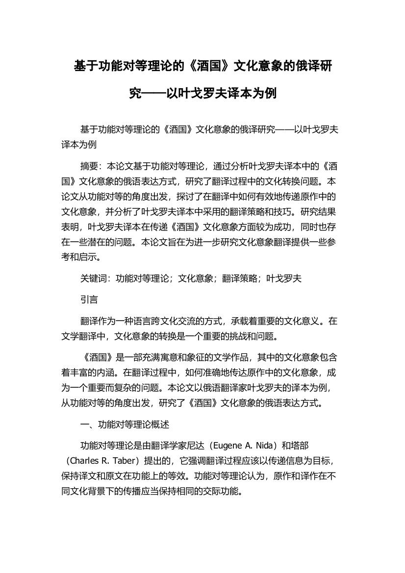 基于功能对等理论的《酒国》文化意象的俄译研究——以叶戈罗夫译本为例