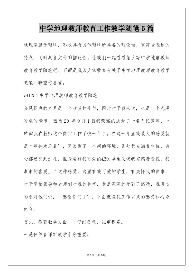 中学地理教师教育工作教学随笔5篇