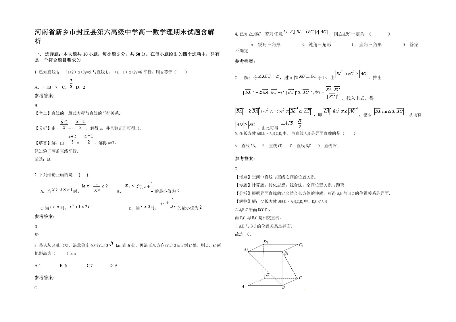 河南省新乡市封丘县第六高级中学高一数学理期末试题含解析