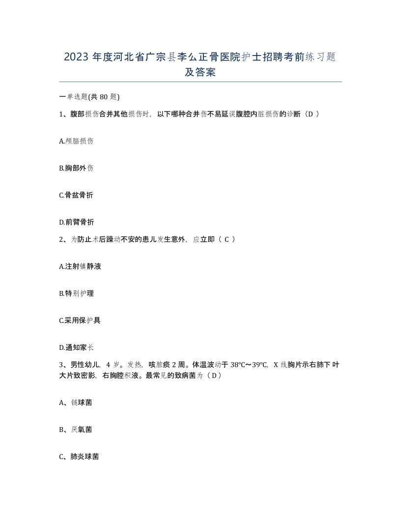 2023年度河北省广宗县李么正骨医院护士招聘考前练习题及答案