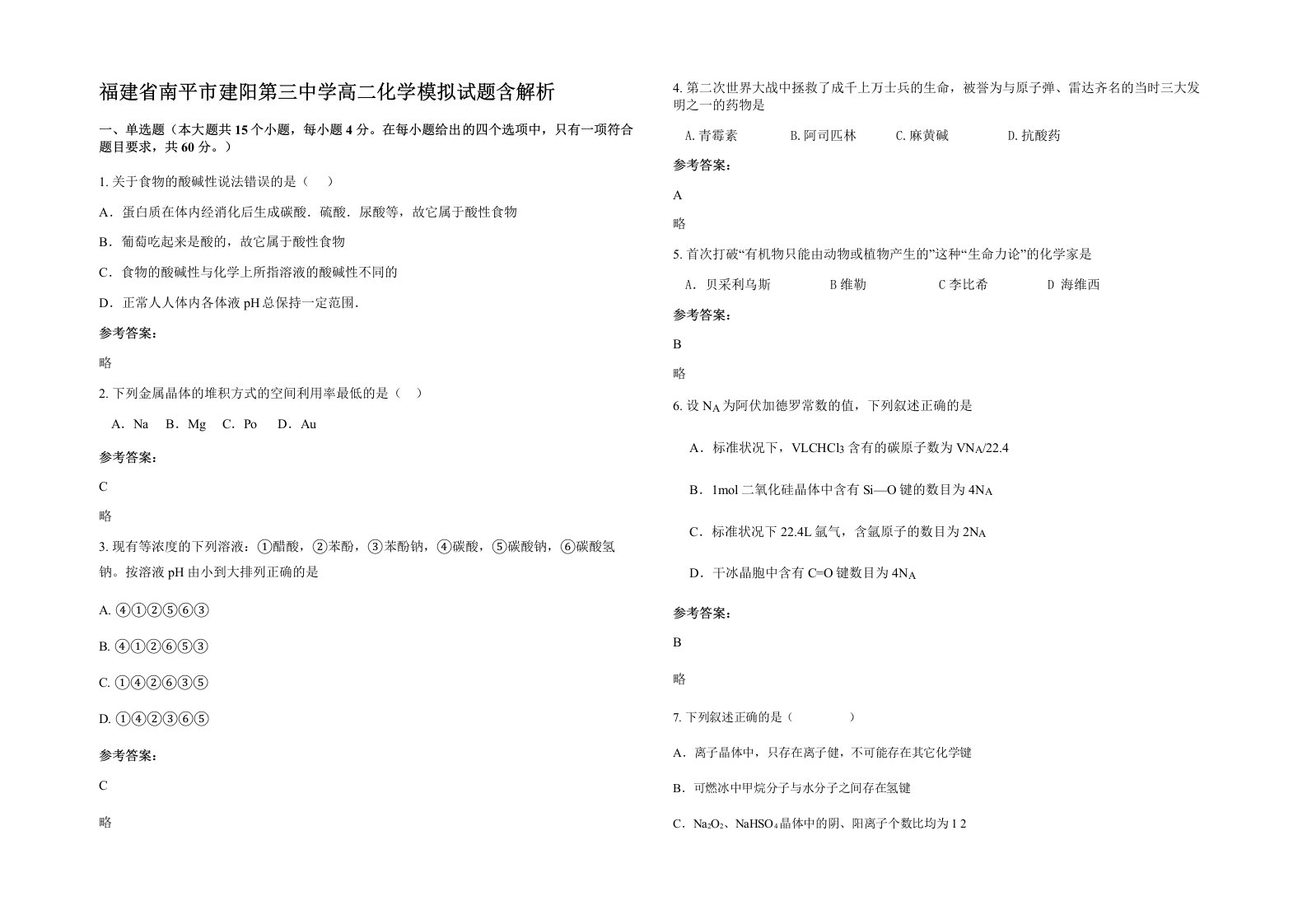 福建省南平市建阳第三中学高二化学模拟试题含解析