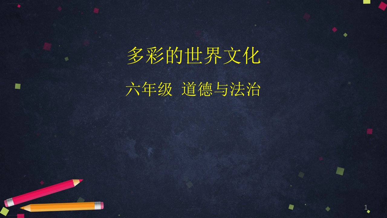 六年级道德与法治ppt课件《多元文化多样魅力》第二课时多彩的世界文化部编版