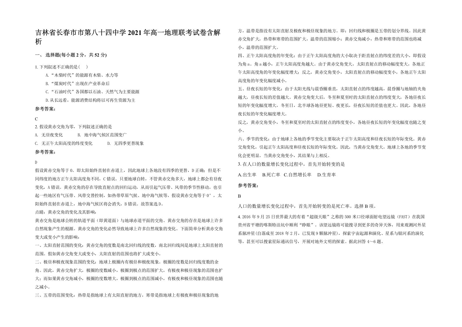 吉林省长春市市第八十四中学2021年高一地理联考试卷含解析