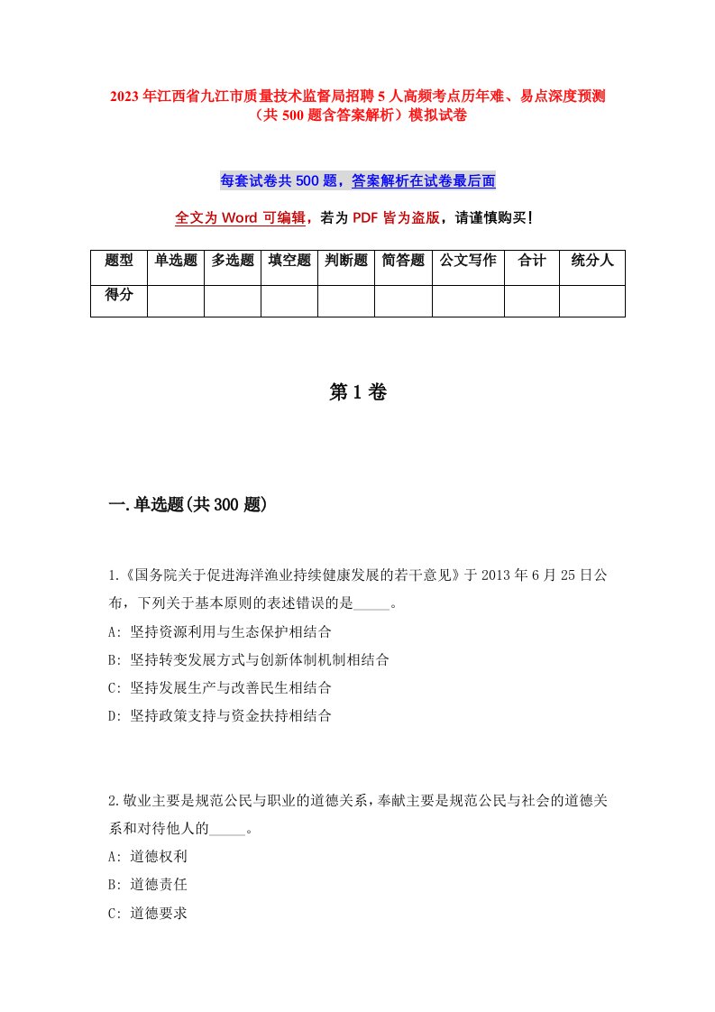 2023年江西省九江市质量技术监督局招聘5人高频考点历年难易点深度预测共500题含答案解析模拟试卷