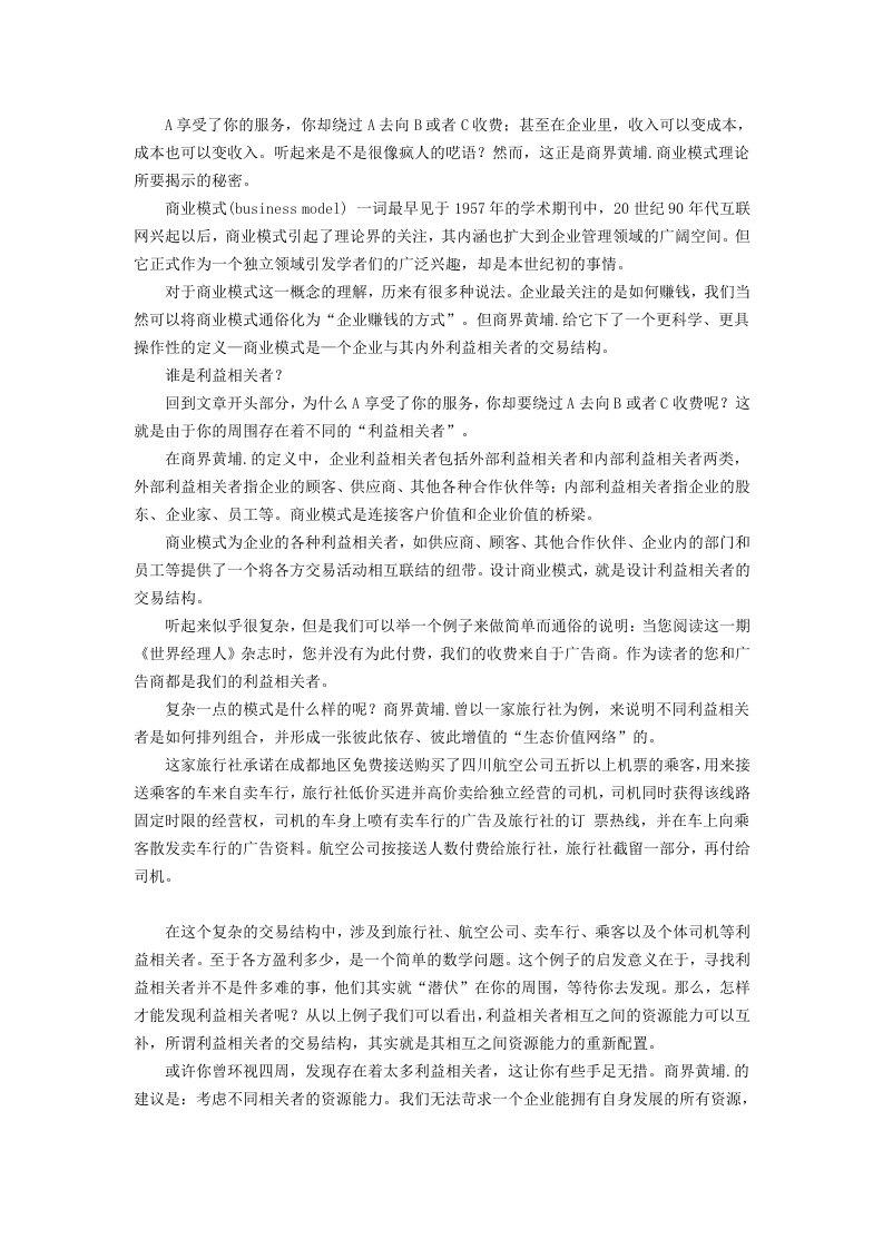 商业模式经典版本-利益相关者的交易结构