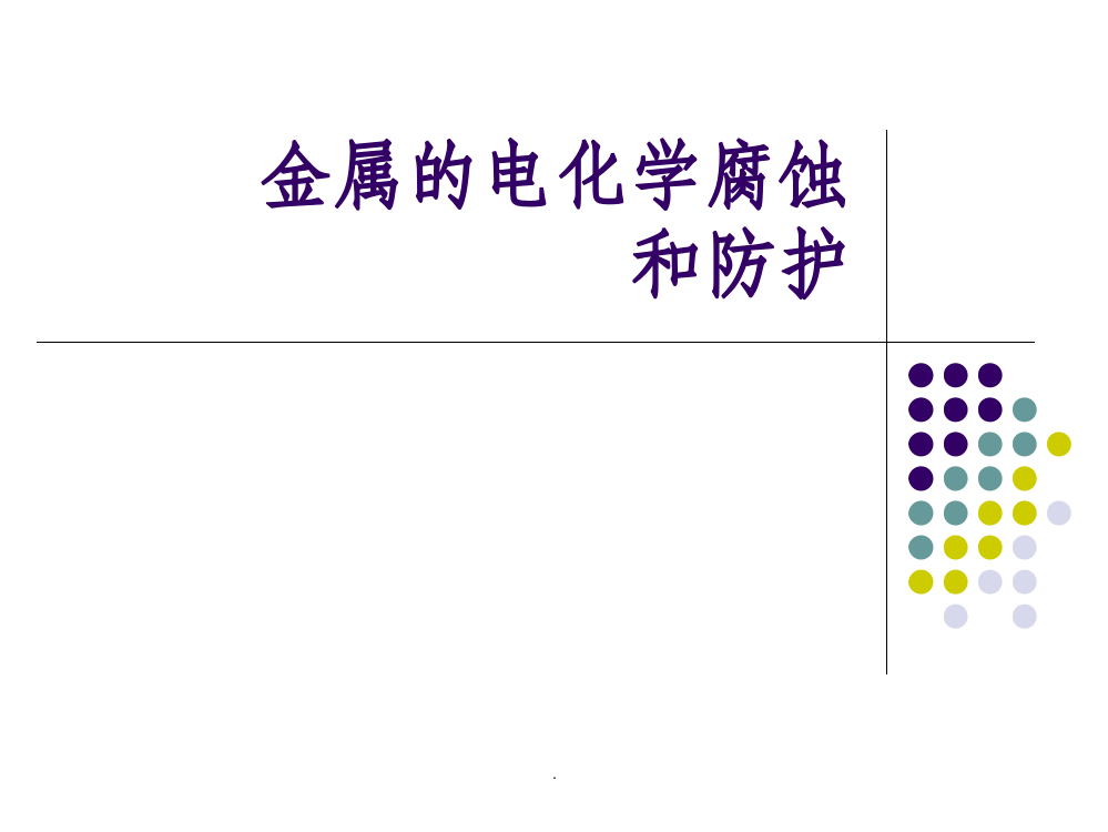 高中化学金属的电化学腐蚀和防护