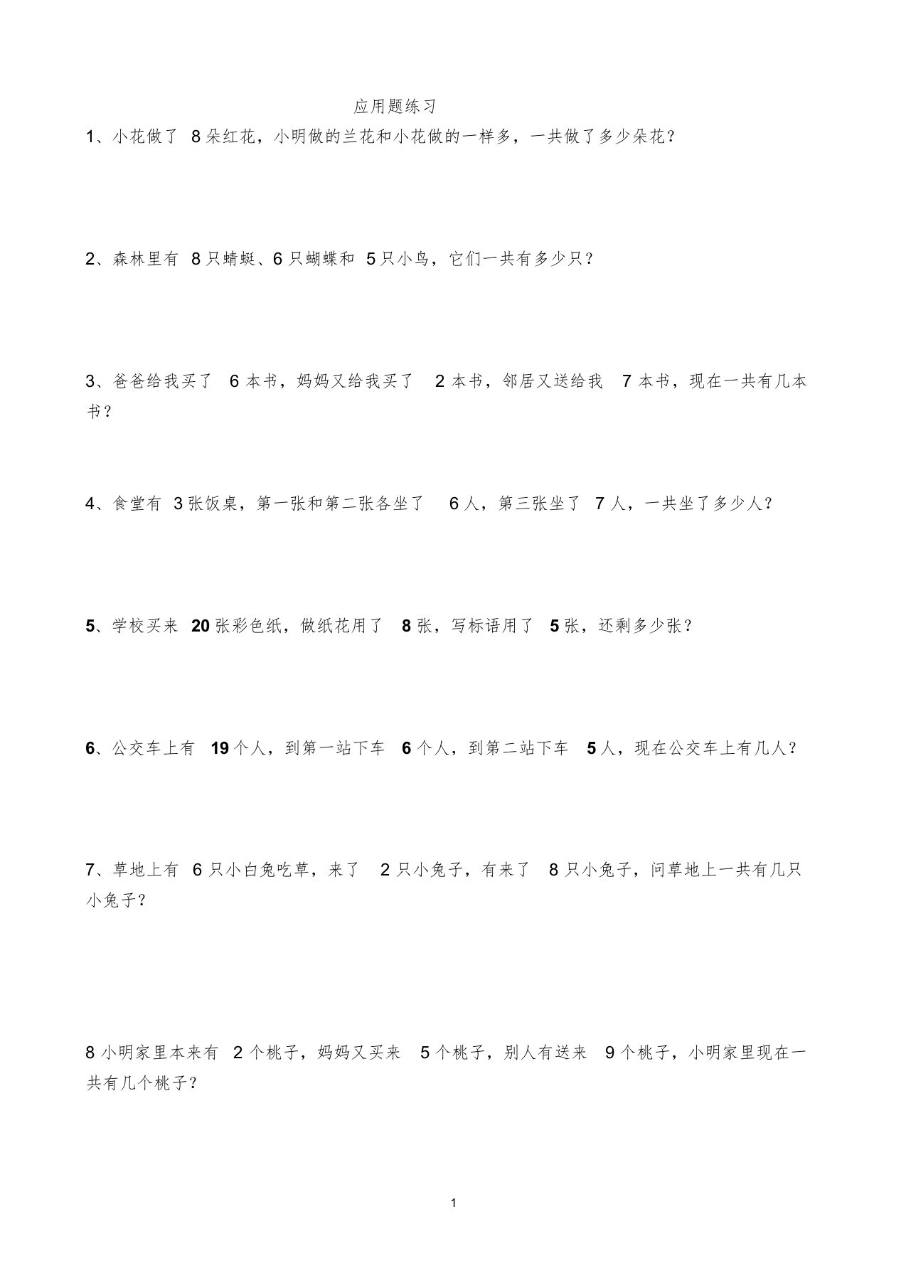 一年级上册数学连加、连减、加减混合应用题