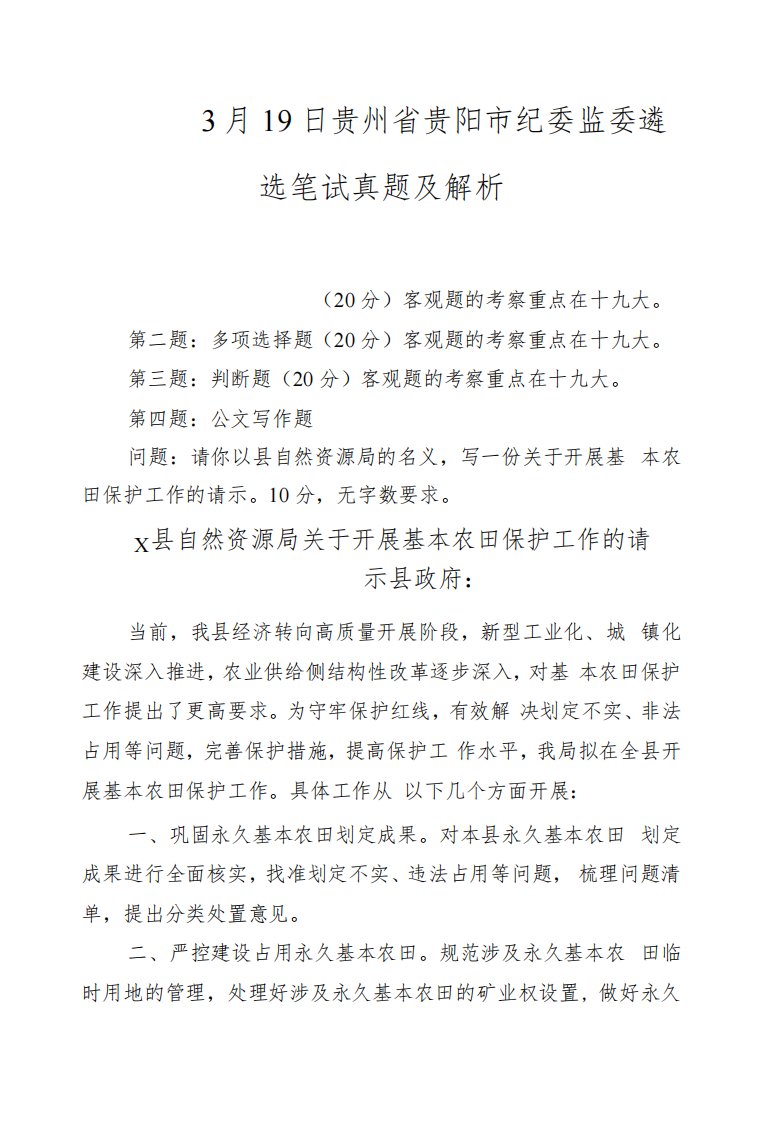 2022年3月19日贵州省贵阳市纪委监委遴选笔试真题及解析