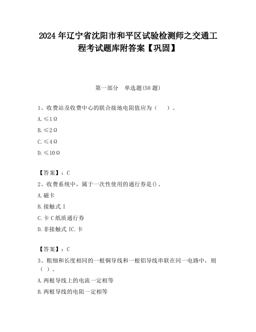 2024年辽宁省沈阳市和平区试验检测师之交通工程考试题库附答案【巩固】