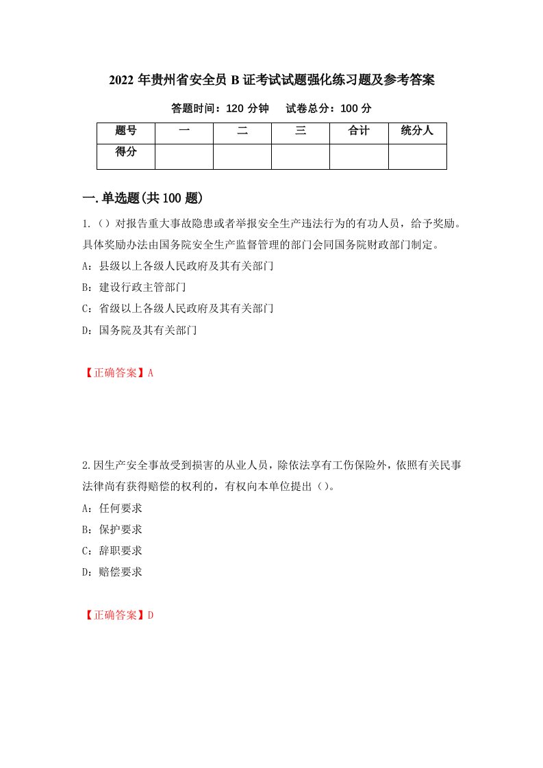 2022年贵州省安全员B证考试试题强化练习题及参考答案第40版