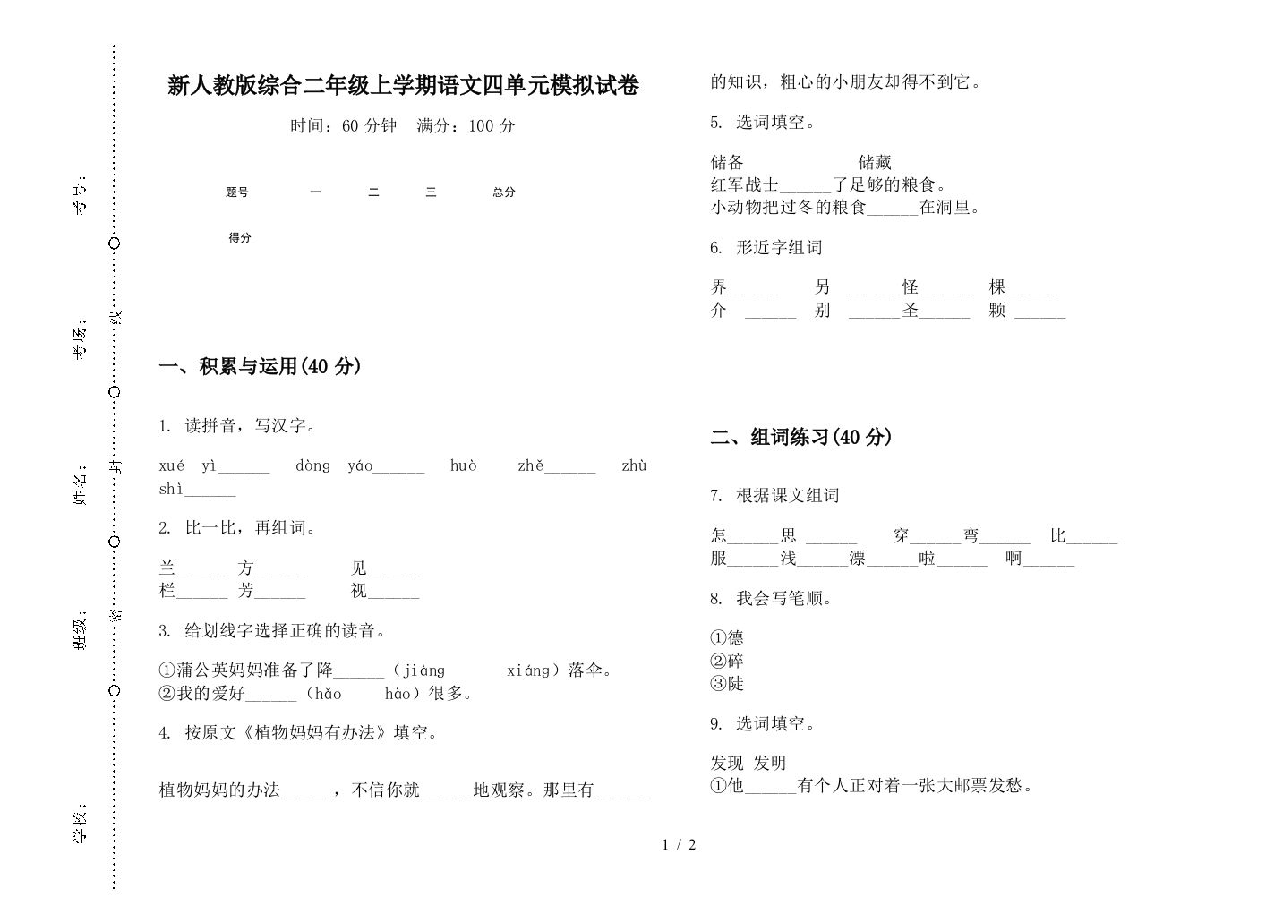 新人教版综合二年级上学期语文四单元模拟试卷