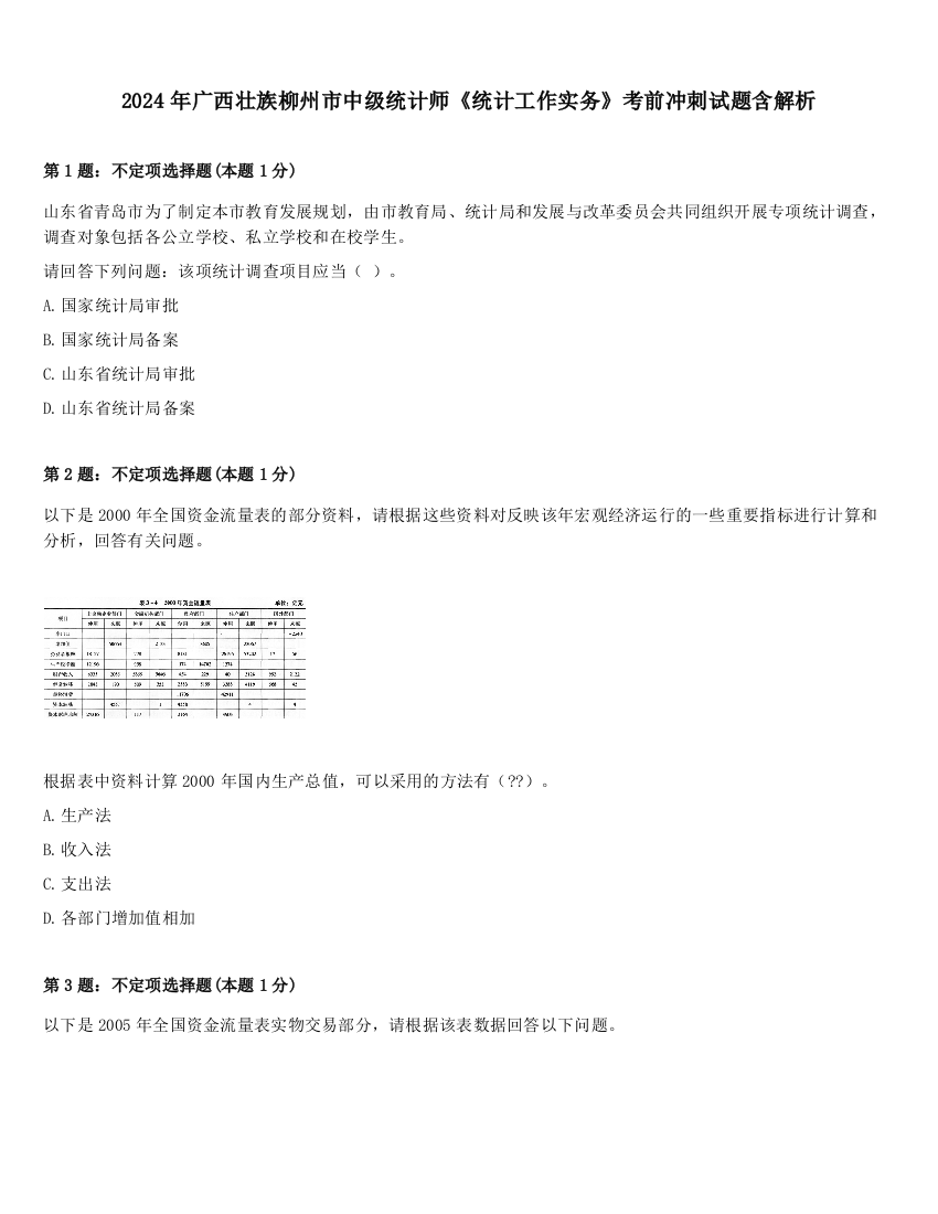 2024年广西壮族柳州市中级统计师《统计工作实务》考前冲刺试题含解析