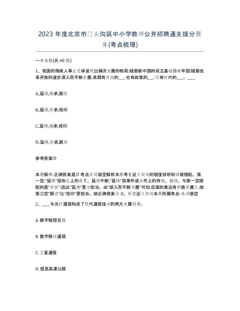 2023年度北京市门头沟区中小学教师公开招聘通关提分题库考点梳理