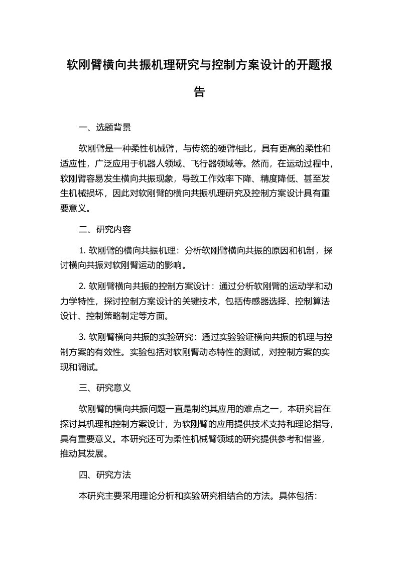 软刚臂横向共振机理研究与控制方案设计的开题报告