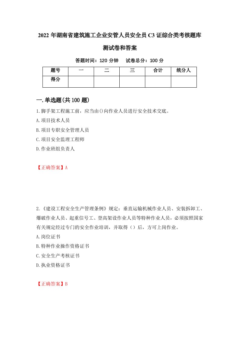 2022年湖南省建筑施工企业安管人员安全员C3证综合类考核题库测试卷和答案第100卷