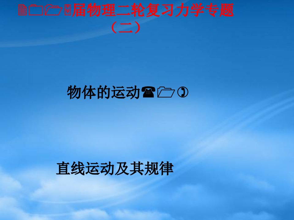 内蒙古巴彦淖尔市中学高考物理二轮复习