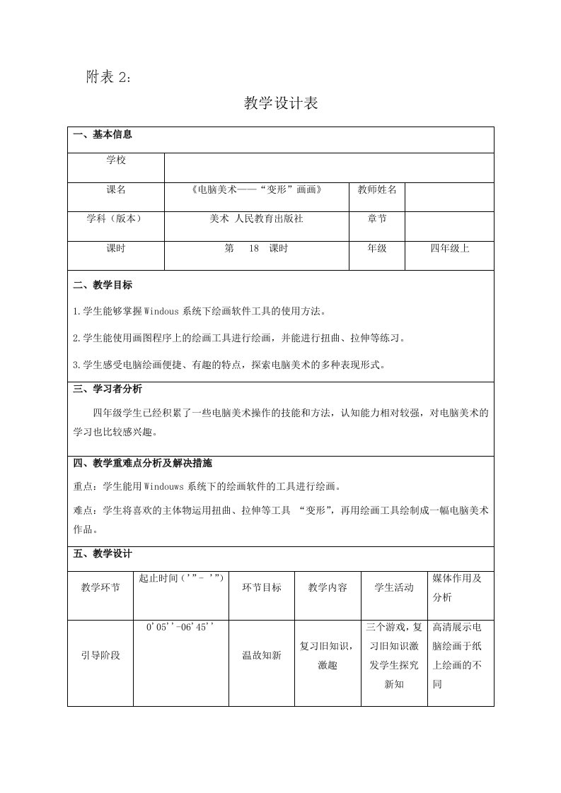 小学美术-电脑美术—“变形”画画教学设计学情分析教材分析课后反思