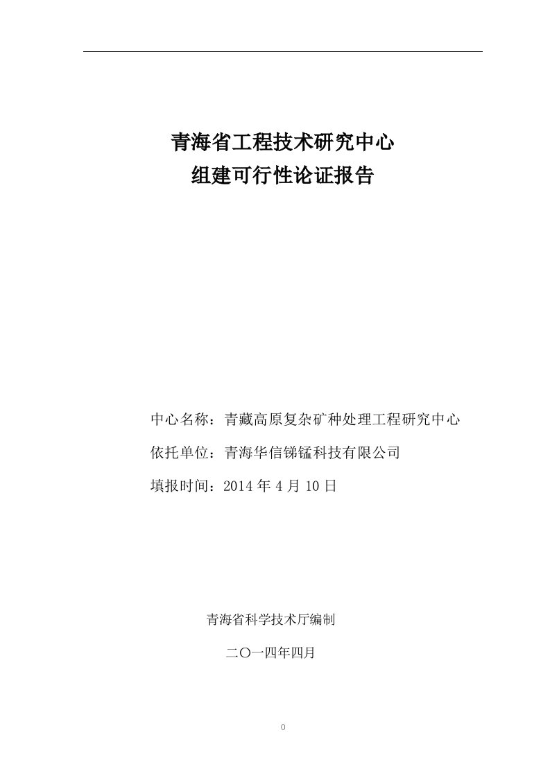 青藏高原复杂矿种处理工程研究中心可行性论证报告