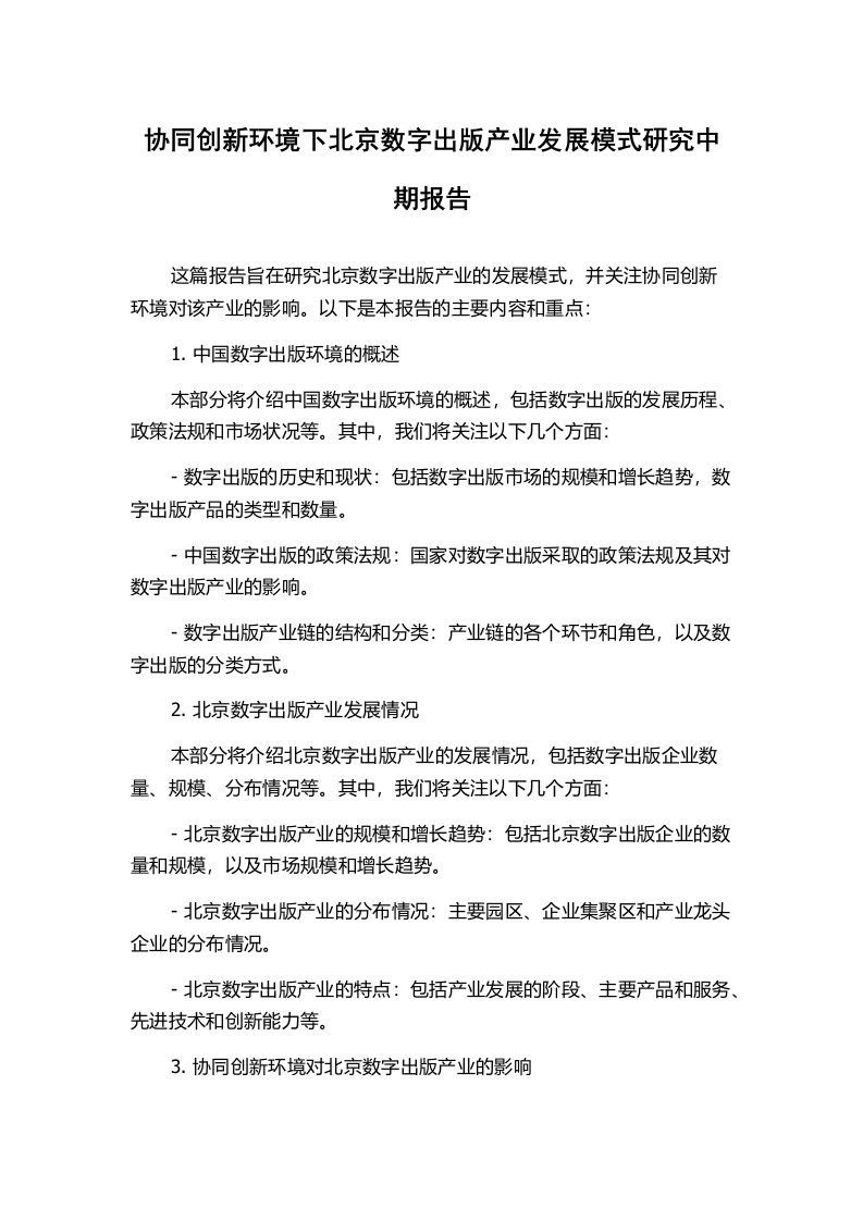 协同创新环境下北京数字出版产业发展模式研究中期报告