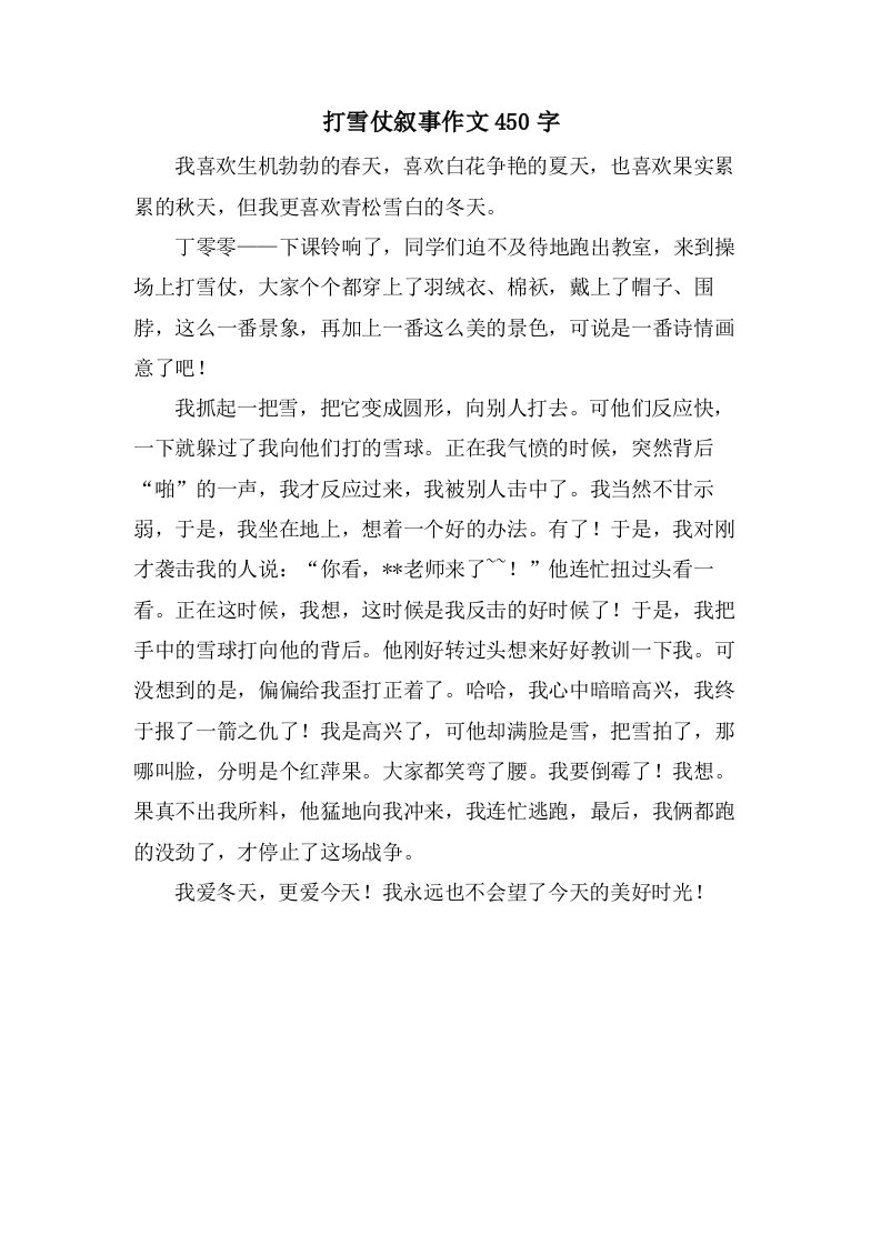 打雪仗叙事作文450字