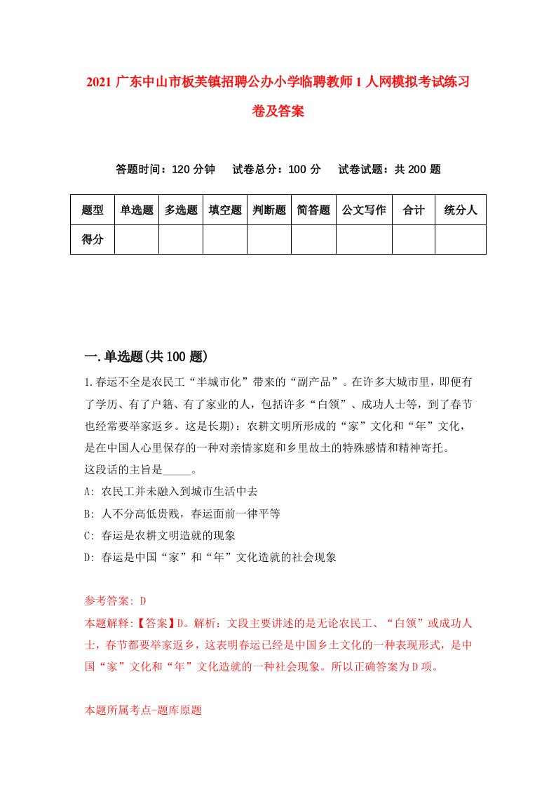 2021广东中山市板芙镇招聘公办小学临聘教师1人网模拟考试练习卷及答案8