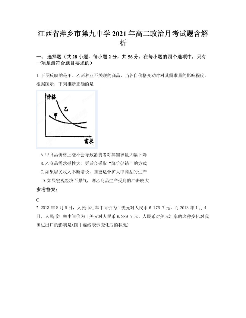 江西省萍乡市第九中学2021年高二政治月考试题含解析