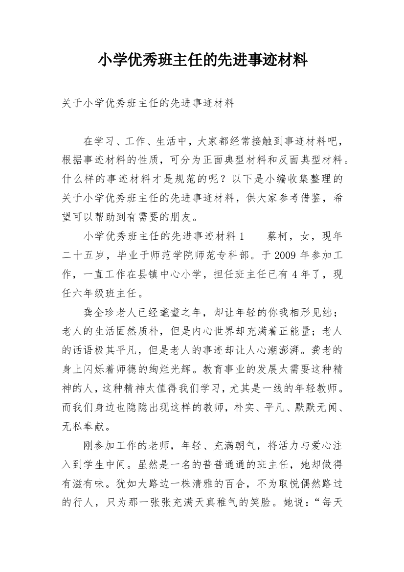 小学优秀班主任的先进事迹材料_2