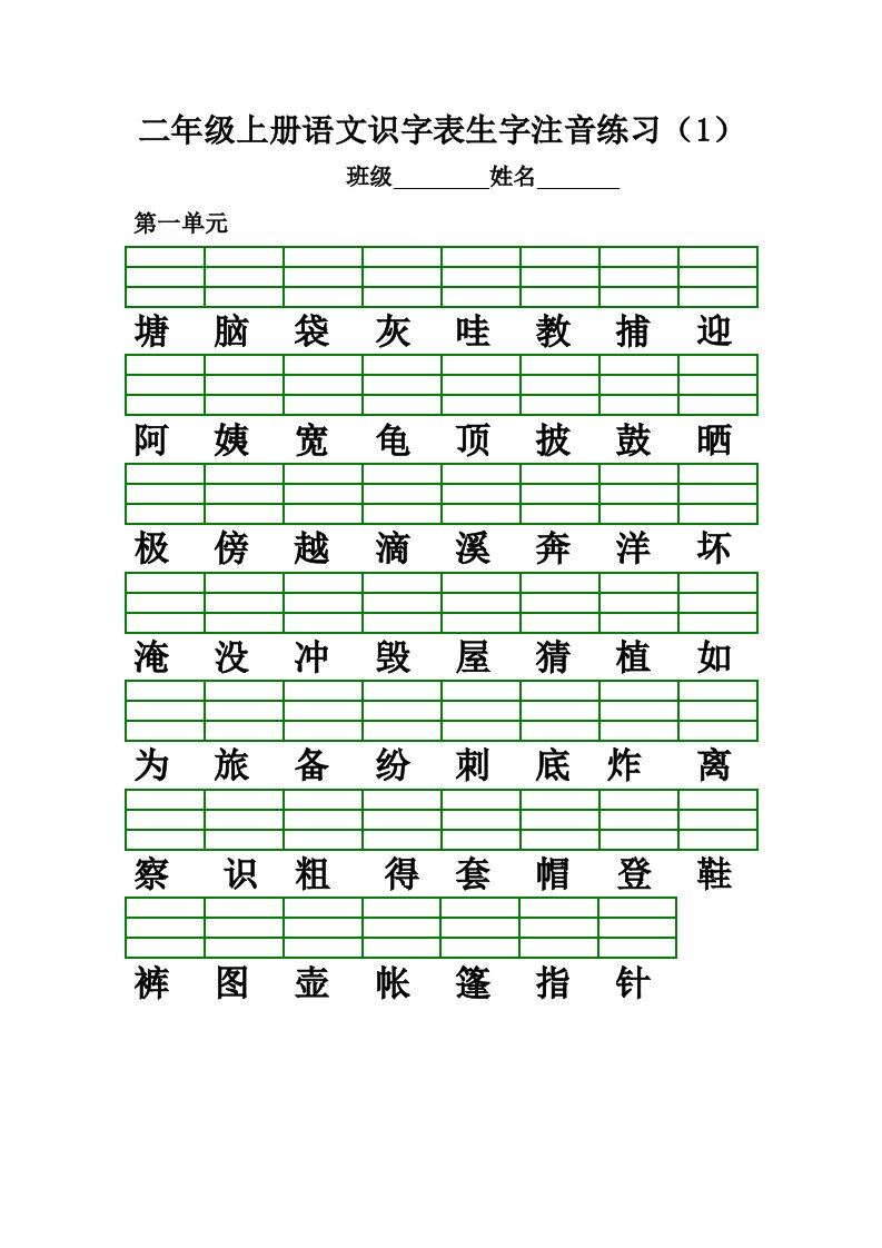 部编版二年级上册生字注音、看拼音写词语