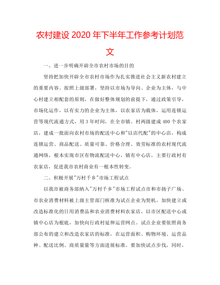 2022农村建设年下半年工作参考计划范文