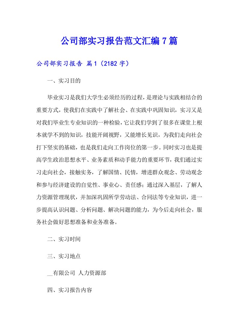 公司部实习报告范文汇编7篇