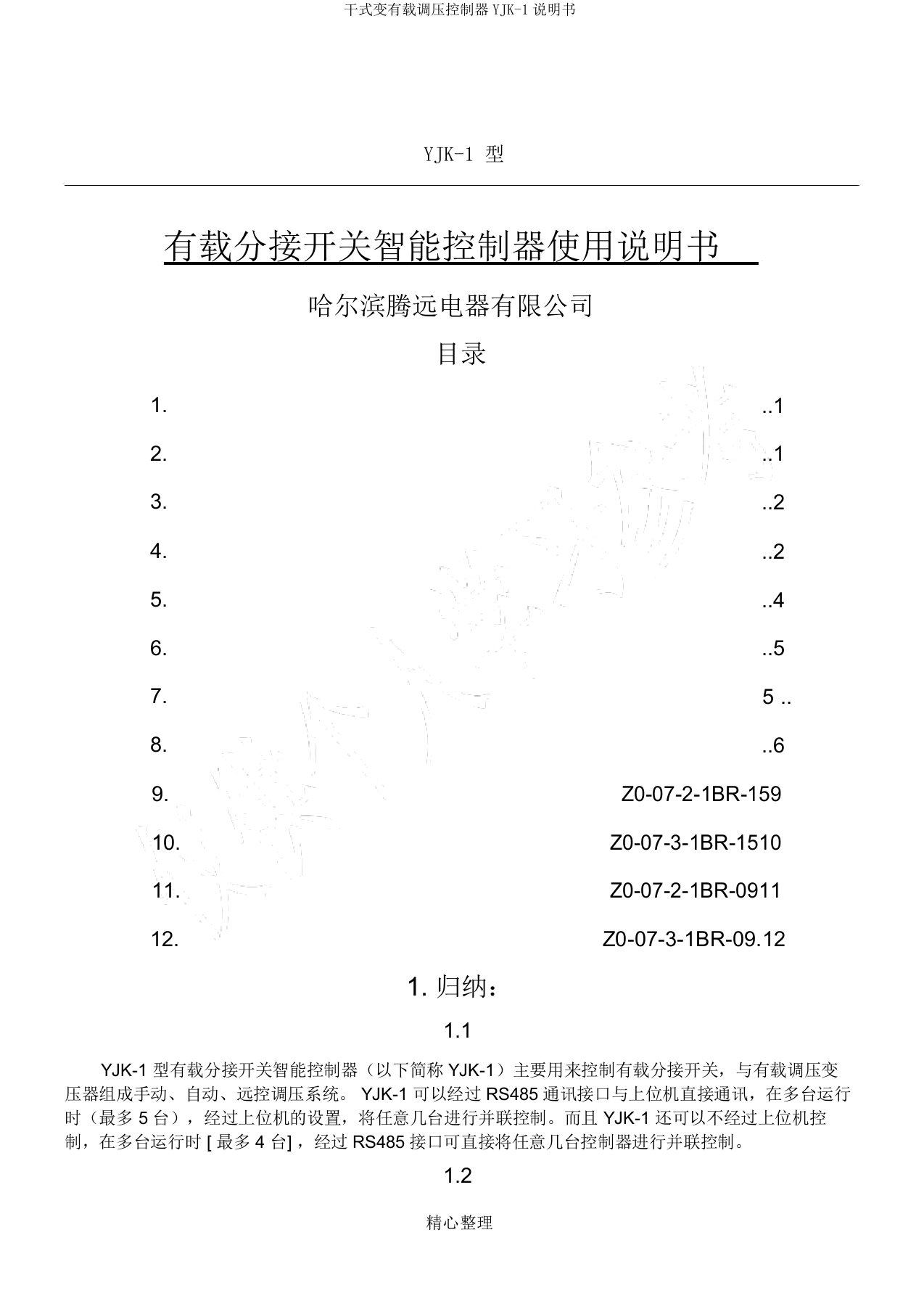 干式变有载调压控制器YJK1说明书