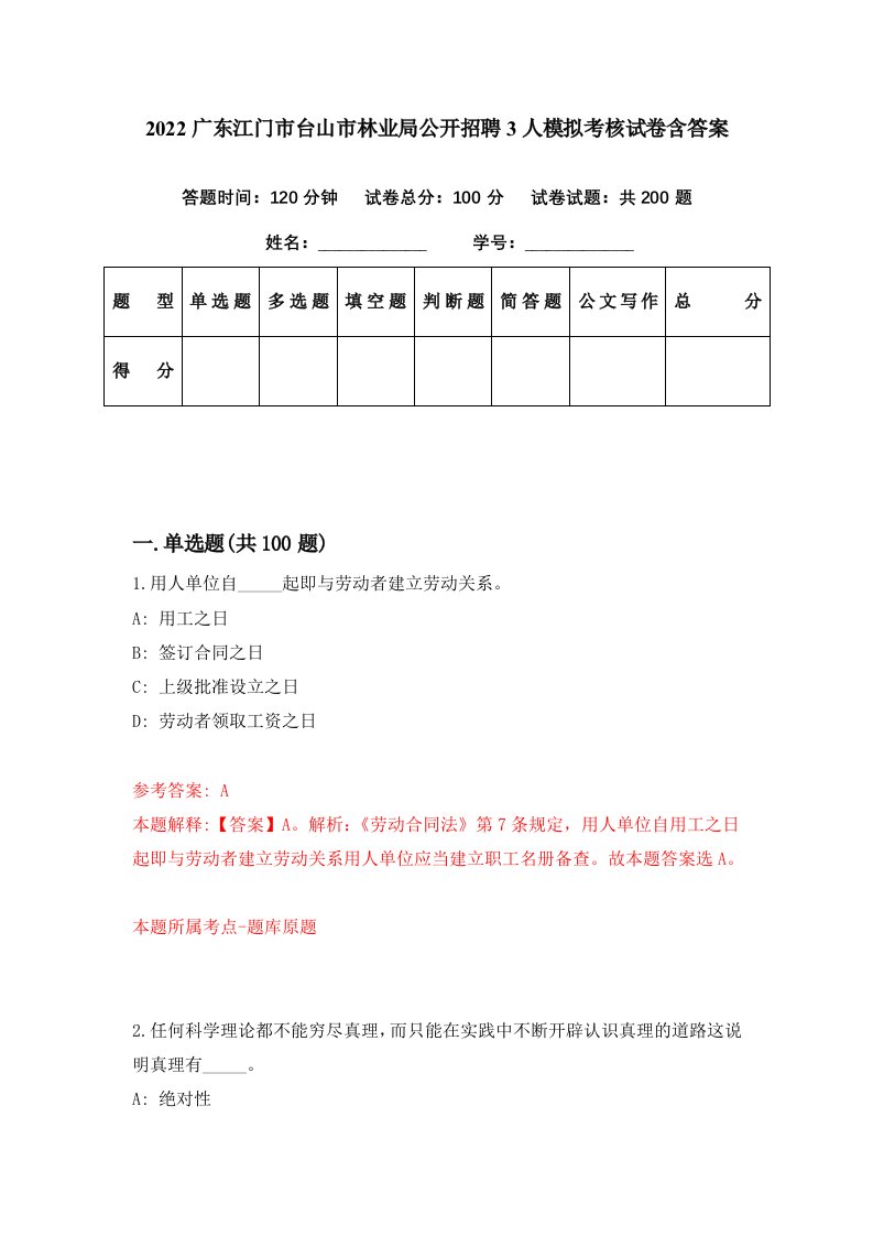 2022广东江门市台山市林业局公开招聘3人模拟考核试卷含答案3