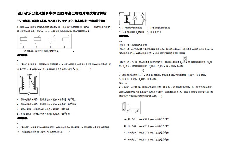 四川省乐山市双溪乡中学2022年高二物理月考试卷带解析