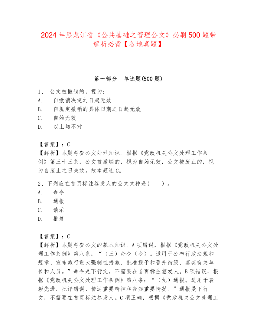 2024年黑龙江省《公共基础之管理公文》必刷500题带解析必背【各地真题】