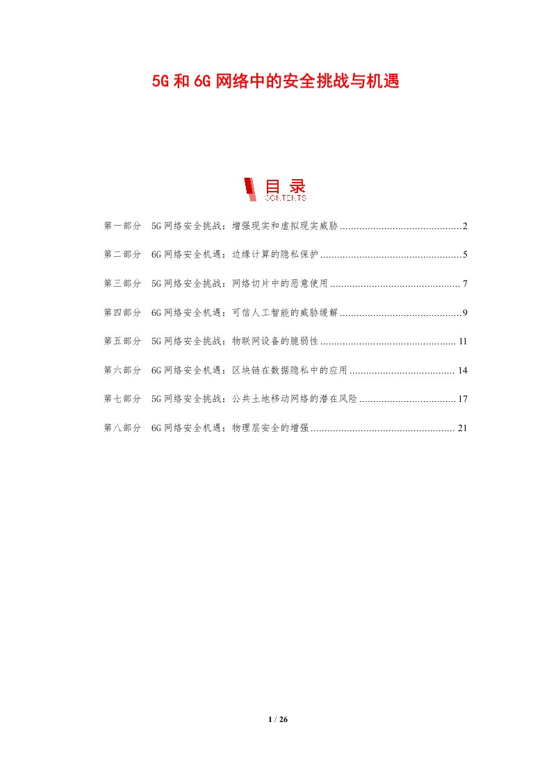 5G和6G网络中的安全挑战与机遇