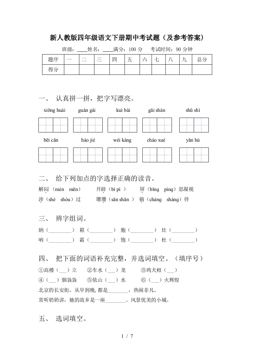 新人教版四年级语文下册期中考试题(及参考答案)