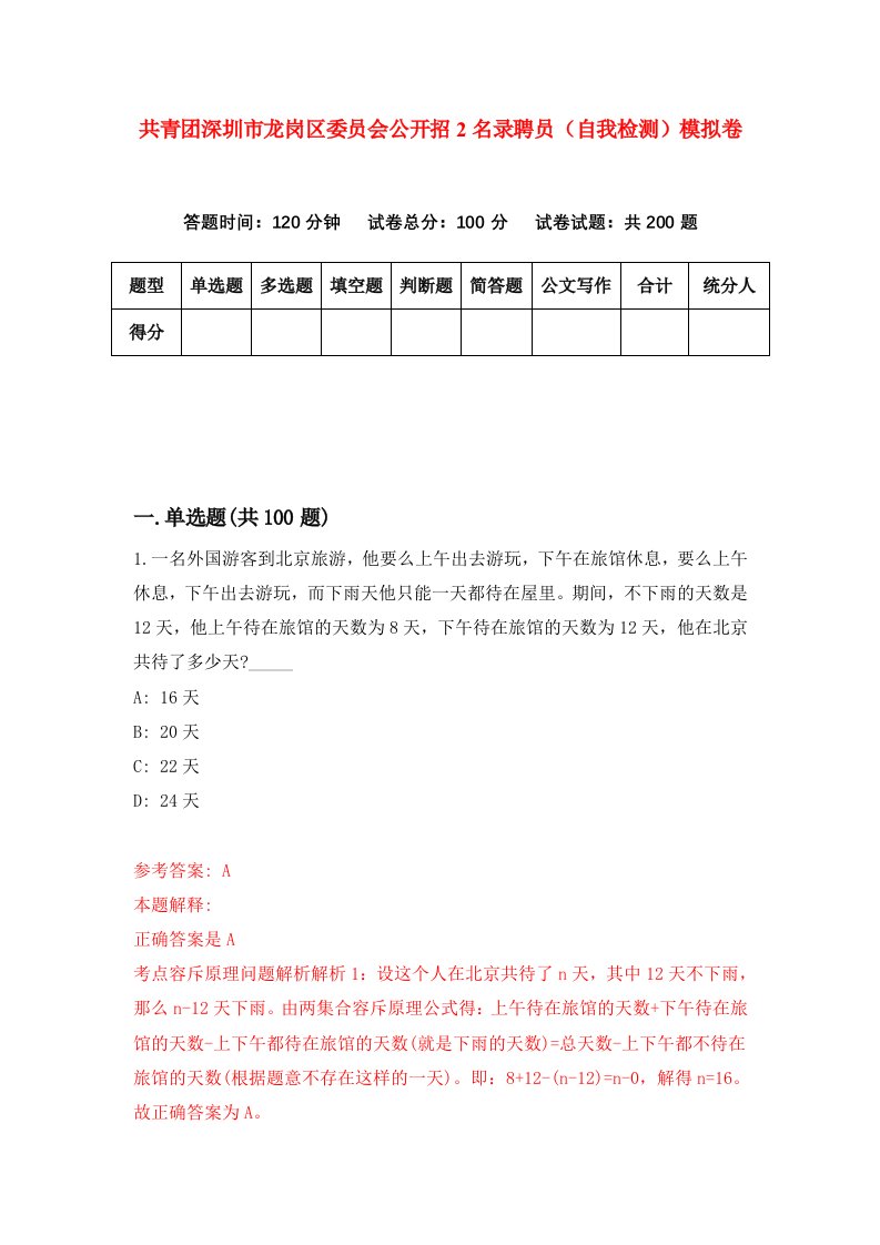 共青团深圳市龙岗区委员会公开招2名录聘员自我检测模拟卷7