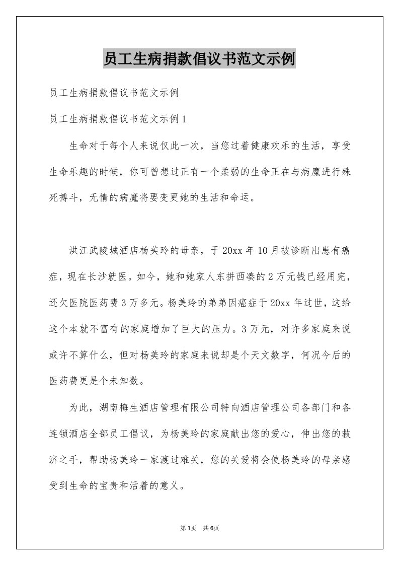 员工生病捐款倡议书范文示例