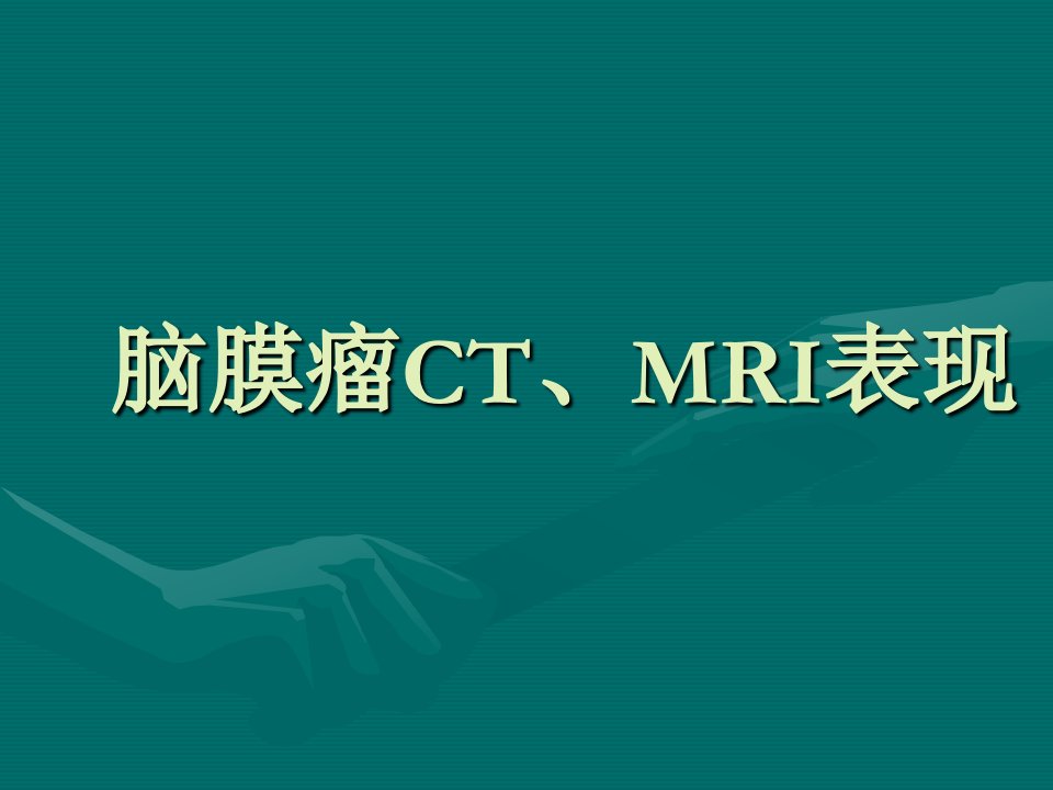 脑膜瘤CTMRI表现