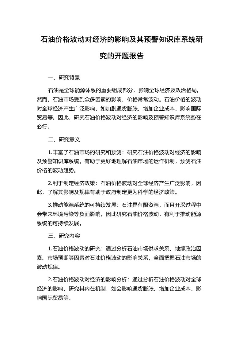 石油价格波动对经济的影响及其预警知识库系统研究的开题报告