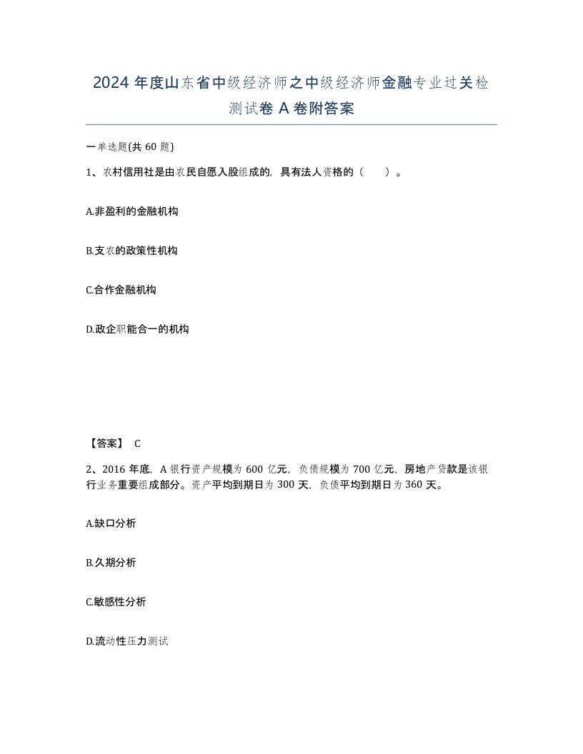 2024年度山东省中级经济师之中级经济师金融专业过关检测试卷A卷附答案