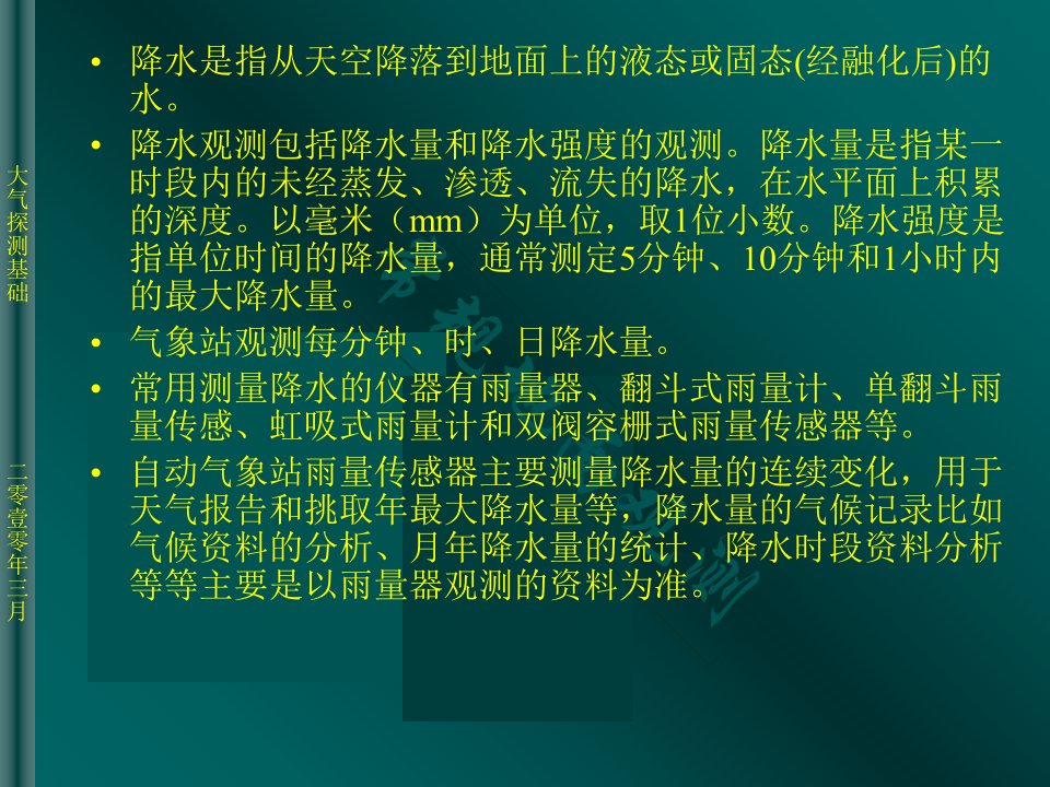 地面气象观测常规要素续课件