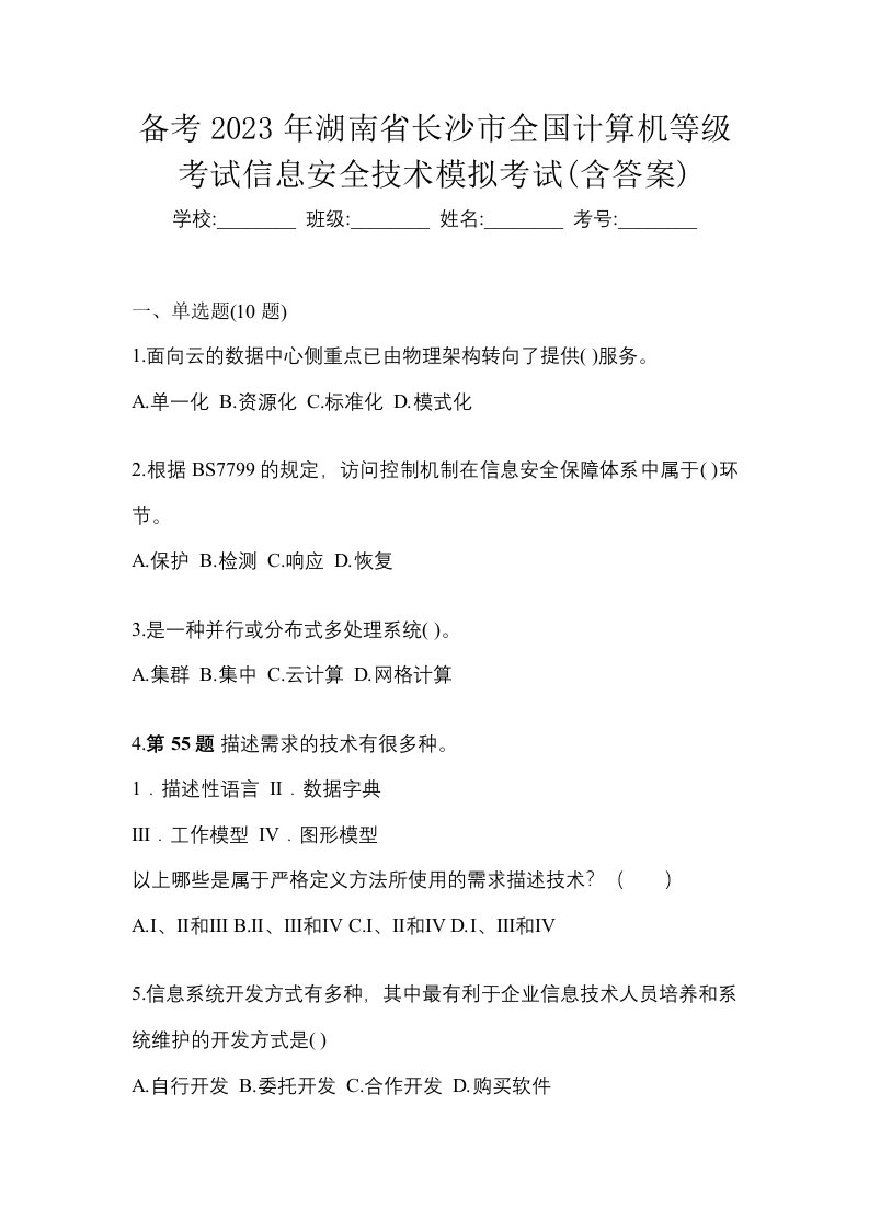 备考2023年湖南省长沙市全国计算机等级考试信息安全技术模拟考试含答案