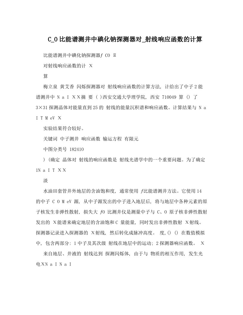 C_O比能谱测井中碘化钠探测器对_射线响应函数的计算