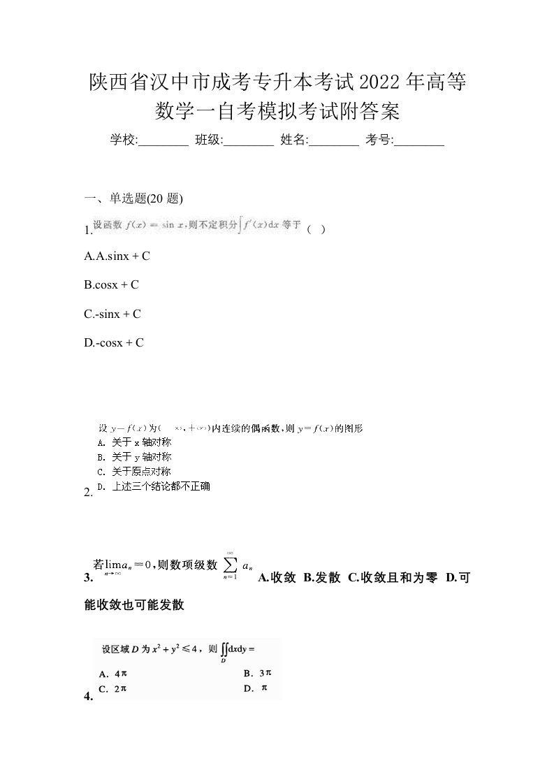 陕西省汉中市成考专升本考试2022年高等数学一自考模拟考试附答案